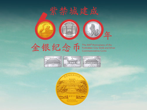 紫禁城建成600年金银纪念币于