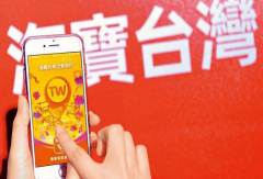 淘宝台湾宣布于10月15日起逐步退出台湾市场